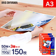 【150枚入】ラミネートフィルム（厚手タイプ） A3サイズ 150μm LZ-5A350 (50枚入り×3=150枚入)アイリス…
