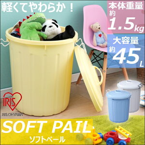ソフトペール 45L PE-45L ゴミ倍 おしゃれ 全3色【ホワイト ブルー イエロー】アイリスオーヤマ 収納 ペール 柔らか ソフト インテリア IRISOHYAMA 分別 お洒落 ダストボックス 生活雑貨 片付け 整