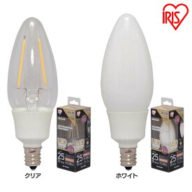 LEDフィラメントシャンデリア球 E12 25W 電球色 調光 クリア・ホワイト LDC2L-G-E12/D アイリスオーヤマ 12口金 モダン 北欧 レトロ ヴィンテージ 西海岸 インテリア【送料無料】