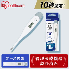 ＼1,000円ぽっきり★／【1年保証】体温計 正確 脇下 脇 アイリスオーヤマ 10秒測定 15秒測定 送料無料 検温 早い体温 熱 発熱 体温測定 体温計測 医療機器 医療 温度 スピード測定 記録 短時間測定 病院用 家庭用 病院 【メール便】【管理医療機器】