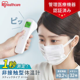 【楽天1位】 [1年保証] アイリスオーヤマ 体温計 非接触 早い 送料無料 正確 ピッと測る スティックタイプ 検温 体温 衛生 非接触体温計 非接触型体温計 医療機器認証 短時間測定 たいおんけい スピード測定 熱 発熱 赤ちゃん ベビー DT-104【管理医療機器】