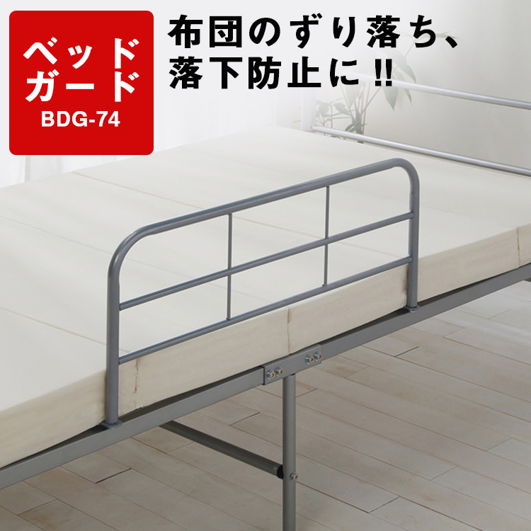 ベッドガード BDG-74 2021セール シルバー 特価品コーナー☆ アイリスオーヤマ BED