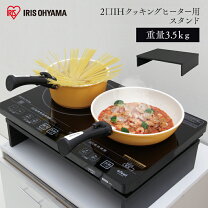 楽天市場】ihクッキングヒーター 2口 専用スタンドの通販