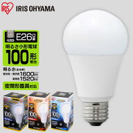 LED電球 E26 100W 電球色 昼白色 昼光色 アイリスオーヤマ 広配光 密閉形器具 電球のみ おしゃれ 電球 26…