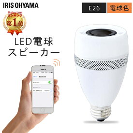 電球 LED電球 E26 40W 40形相当 スピーカー Bluetooth対応 led e26 電球色 アイリスオーヤマ 照明 おしゃれ スピーカー電球 スピーカー付き 簡単接続 スピーカー機能付き LED タブレット対応 インテリア 長寿命 ライト リビング LDF11L-G-4S