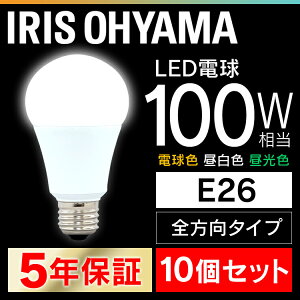 【10個セット】 LED電球 E26 100W 電球色 昼白色 昼光色 アイリスオーヤマ 全方向 LDA14N-G/W-10T5 LDA15L-G/W-10T5 LDA14D-G/W-10T5 密閉形器具対応 おしゃれ 電球 26口金 100W形相当 長寿命 節電 玄関 廊下 寝室