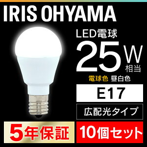 【10個セット】 LED電球 E17 25W 電球色 昼白色 アイリスオーヤマ 広配光 LDA2N-G-E17-2T52P・LDA2L-G-E17-2T52P セット 密閉形器具対応 小型 シャンデリア 電球のみ おしゃれ 電球 17口金 25W形相当 LED 省エ