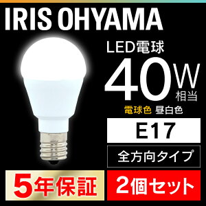 【2個セット】 LED電球 E17 40W 電球色 昼白色 アイリスオーヤマ 全方向 LDA4N-G-E17/W-4T52P LDA4L-G-E17/W-4T52P セット 密閉形器具対応 小型 シャンデリア 40W形 LED 照明 省エネ 全方向 ペンダントライト