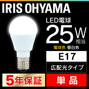 LED電球 E17 25W 電球色 昼白色 アイリスオーヤマ 広配光 LDA2N-G-E17-2T5・LDA2L-G-E17-2T5 密閉形器具対応 小型 シャンデリア 電球のみ 電球 17口金 25W形相当 省エネ 節電 広配光タイプ ペンダントライ