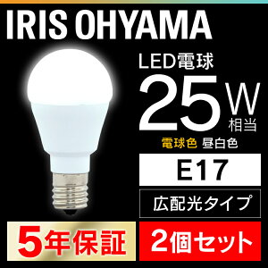 【2個セット】 LED電球 E17 25W 電球色 昼白色 アイリスオーヤマ 広配光 LDA2N-G-E17-2T52P・LDA2L-G-E17-2T52P セット 密閉形器具対応 小型 シャンデリア 電球のみ おしゃれ 電球 17口金 25W形相当 LED 照明