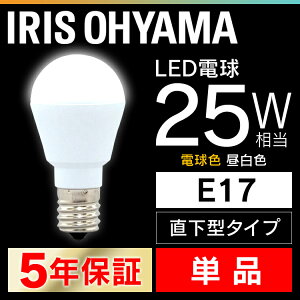 LED電球 E17 25W 電球色 昼白色 アイリスオーヤマ 下方向 LDA2N-H-E17-2T5・LDA2L-H-E17-2T5 密閉形器具対応 小型 シャンデリア 電球のみ 電球 17口金 25W形相当 省エネ 節電 下方向タイプ ペンダントライ