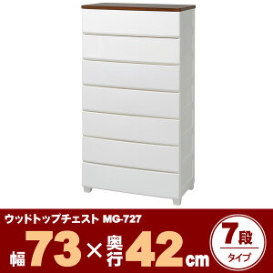 【送料無料】脚付きリビングチェスト ウッドトップチェスト MG-727 ホワイト/ウォールナット【アイリスオーヤマ】 HG