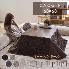 こたつ セット 円形 正方形 コタツ おしゃれ 一人暮らし ひとり暮らし 一人用 省スペース こたつ掛け布団 こたつ掛布団 テーブル 68×68 丸テーブル リバーシブル リバーシブルテーブル 遠赤外線ヒーター 足元暖房 こたつ布団