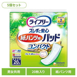 【5個セット】ライフリー ズレずに安心紙パンツ専用尿とりパッドコンパクト20枚 ユニ・チャーム ユニチャーム ライフリー 紙パンツ専用尿とりパッド おむつ 介護 シニア