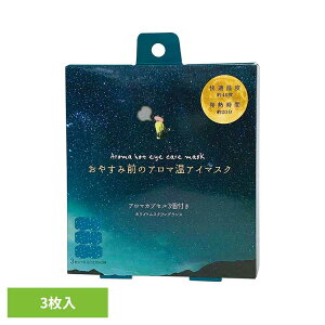 おやすみ前のアロマ温アイマスク3個 ホワイトムスク RLK38507アイマスク ホットアイマスク アイケア ながら アイケア アロマ ほんやら堂