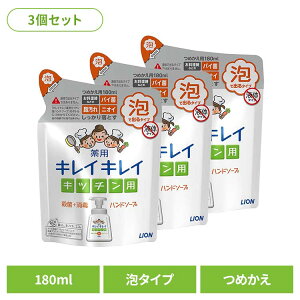 【3個セット】キレイキレイ 薬用キッチン泡ハンドソープ 替え 00699ライオン スキンケア 手洗い用 ハンドソープ キレイキレイ 薬用キッチン泡ハンドソープ 詰め替え フレッシュシトラス 180ml