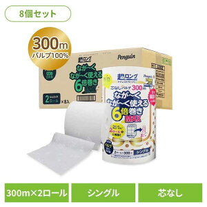 【8個セット】ペンギン芯無超ロングパルプ6倍巻き300m2R シングル 3299 トイレットペーパー 芯なし 6倍巻き 備蓄に最適 300m パルプ シングル プリント ペンギン 丸富製紙