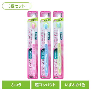 【3個セット】システマ ハグキプラス ハブラシ 超コンパクト ふつう ライオン システマ オーラルケア 歯ブラシ 歯周病ケア ハグキプラス 超コンパクト ふつう らいおん まとめ買い LION