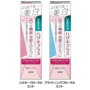 システマハグキプラス プレミアムハミガキ よくばりな美白 95g 美白ハミガキ ホワイトニング 全部 8つの機能 歯ぐきケア 薬用 システマ はみがき 歯磨き粉 LION ライオン シルキーフローラル