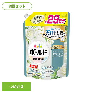 【8個セット】ボールドジェル ホワイトティー&フローラルの香り つめかえ用 超特大サイズ 洗濯洗剤 洗濯 洗剤 洗濯用洗剤 選択洗剤 衣料用洗剤 ジェル じぇる 部屋干し ホワイトティー&