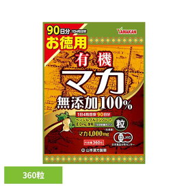 お徳用有機マカ粒100% 360粒 健康食品 山本漢方 健康 サプリメント お徳用 山本漢方製薬