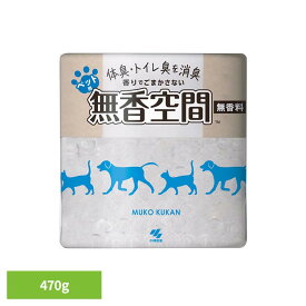 ≪期間限定★11％OFF！≫無香空間ペット用 470g 小林製薬 芳香剤 臭い 無香空間 ペット体臭 無香タイプ ペット トイレ臭 ペット用 消臭 無香空間[2606SE]