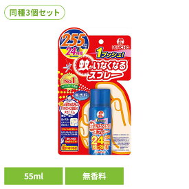 【3個セット】蚊がいなくなるスプレーV 無香料 24時間 55mL 73386対策 持続 一晩 手間なし 快適 防止 一日 蚊がいなくなるスプレー [2609SO]