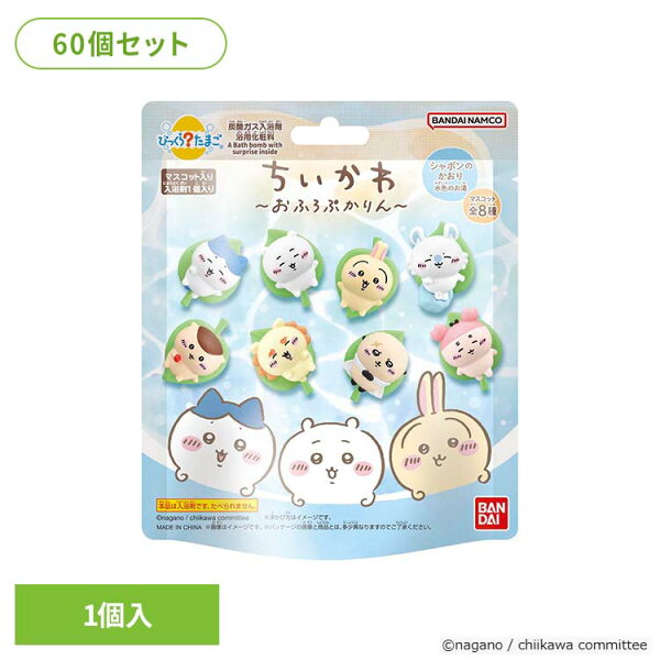 【60個セット】びっくらたまご ちいかわ ～おふろぷかりん～ 25679 びっくらたまご ちいかわ 入浴剤 お風呂 マスコット入り BANDAI