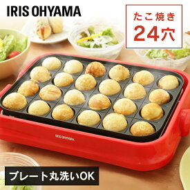 たこ焼きプレート 着脱式 着脱プレート式 アイリスオーヤマ PTY-24-R送料無料 たこ焼き ミニ たこ焼きプレート プレート 着脱 おしゃれ コンパクト シンプル 一人暮らし 新生活 24穴 赤 丸洗い可能 ホームパーティ タコパ【TNAG】