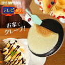 クレープメーカー アイリスオーヤマ クレープ焼き器 20cm 専用トレー付 簡単調理 手作り クレープ ミルクレープ ガレ…