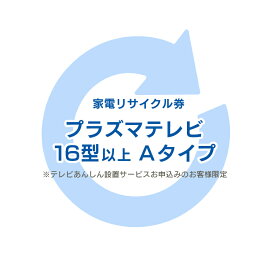 楽天市場 家電リサイクル テレビ 引き取りの通販