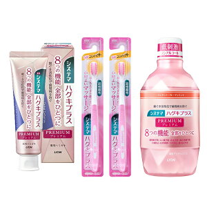システマ ハグキプラス プレミアム ハミガキ 4点セット(ハミガキ・ハブラシ×2・デンタルリンス) ライオン 歯周病予防 LION ロイヤルハーブミント エレガントフルーティーミント フレッシ