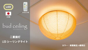 【日本製和風LEDシーリングライト】和紙照明 和風照明 天井照明 シーリングライト 和風 和紙 提灯 LED 和モダン おしゃれ 和室 リビング ダイニング 寝室 インテリア 12畳 彩光デザイン 12畳ま