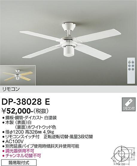 DP-38028E 大光電機 シーリングファン 本体のみ リモコン付 灯具・延長パイプ別売 畳数設定無し 限定特価品