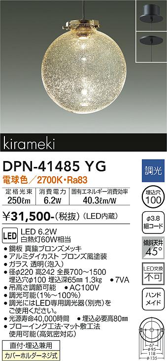 DPN-41485YG 大光電機 ペンダント 埋込穴φ100 畳数設定無し LED