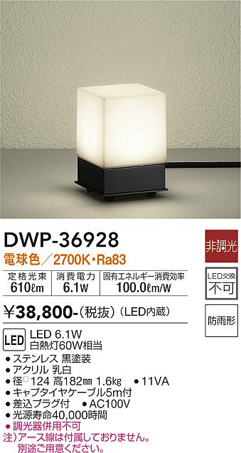 【送料無料】DWP-36928 大光電機 屋外灯 ガーデンライト 自動点灯無し 畳数設定無し LED【setsuden_led】