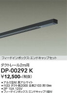 【送料無料】【宅配便不可】DP-00292K 大光電機 配線ダクトレール L=2m 畳数設定無し