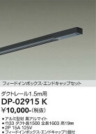 【送料無料】【宅配便不可】DP-02915K 大光電機 配線ダクトレール L=1.5m 畳数設定無し