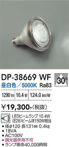 �y���������zDP-38669WF �i�����F�r�[�������v 10.4W E26 5000K Ra83 AC100V 18VA�j ����d�@ �����v�� LED�d�� �����ݒ薳�� LED