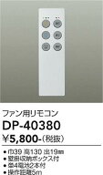 【送料無料】DP-40380 大光電機 リモコン送信器 リモコン単品　シーリングファン用 畳数設定無し