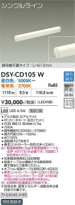 �y���������zDSY-CD105W ����d�@ �x�[�X���C�g �ԐڏƖ� �M�����s�v�^�C�v�@L=612mm �����ݒ薳�� LED