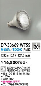 �y���������zDP-38669WFSS �i�����F�r�[�������v 10.4W E26 5000K Ra83 AC100V 18VA�j ����d�@ �����v�� LED�d�� �����ݒ薳�� LED