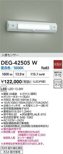 【送料無料】DEG-42505W 大光電機 ベースライト 階段通路誘導灯兼用型 人感センサー 畳数設定無し LEDシンプル ベーシック すっきり