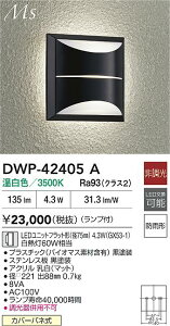 【送料無料】DWP-42405A 大光電機 ポーチライト 畳数設定無し LEDMaterial Select Series おしゃれ シック シンプル モダン