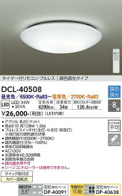 【営業日即日発送】【送料無料】DCL-40508 大光電機 シーリングライト リモコン付 6～8畳 LED【setsuden_led】