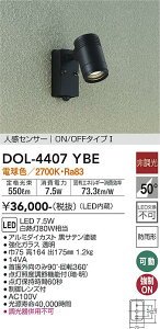 【送料無料】DOL-4407YBE 大光電機 屋外灯 スポットライト 人感センサー ON/OFFタイプ1 畳数設定無し LEDおしゃれ シンプル ベーシック