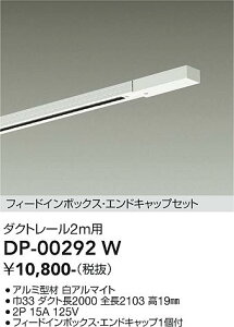【送料無料】DP-00292W 大光電機 配線ダクトレール L=2m 畳数設定無し