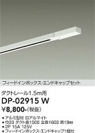 【送料無料】DP-02915W 大光電機 配線ダクトレール L=1.5m 畳数設定無し