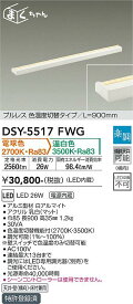 【営業日即日発送】【送料無料】DSY-5517FWG 大光電機 ベースライト 畳数設定無し LED【setsuden_led】