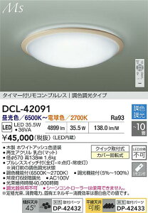 【送料無料】DCL-42091 大光電機 シーリングライト リモコン付 8〜10畳 LEDMaterial Select Series おしゃれ 和モダン